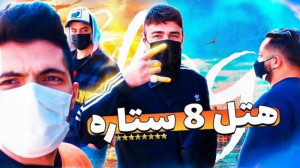 گنگای اسلامی تو یه قاب ... Ist...