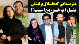 هنرمندانی که طـلاق برایشان مثـ...