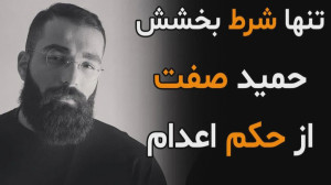 تنها شرط بخشش حمید صفت از حکم...