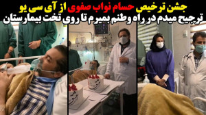 جشن ترخیص حسام نواب صفوی از آی...