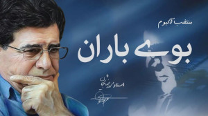 استاد محمدرضا شجریان  منتخب آل...