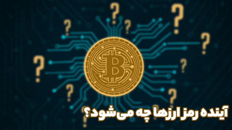 آینده رمزارزها چه می‌شود؟