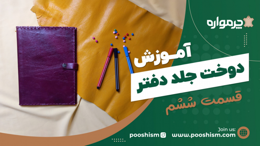 آموزش دوخت جلد دفتر  قسمت 6 چر...