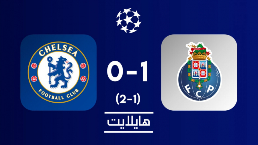 هایلایت: چلسی ۰ پورتو ۱ (۲ ۱)