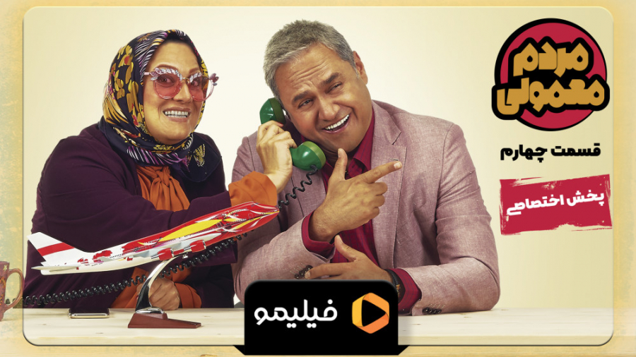 6ثانیه قسمت چهارم مردم معمولی