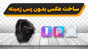 نحوه ساخت عکس بدون پس زمینه با...