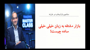 مفاهیم معامله در بازار های دوط...