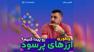 نحوه پیدا کردن ارزهای پرسود
