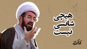 شانس در زندگی