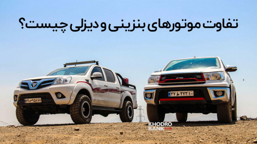 فرق موتور بنزینی و دیزلی چیست؟