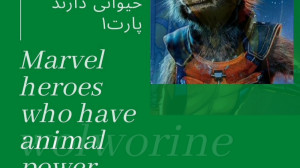 قهرمان های مارول با قدرت حیوان...
