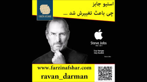 استیو جابز، چطوری موفق شد؟ کلی...