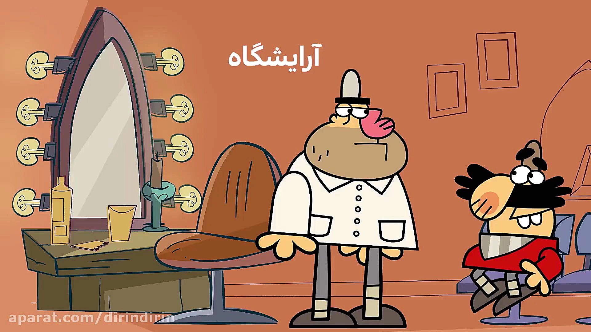 دیرین دیرین  آرایشگاه