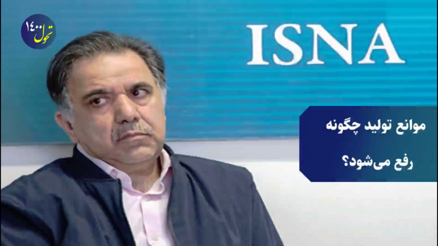 موانع تولید چگونه رفع می شود؟