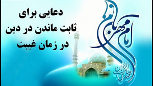۲ ذکری برای ثابت ماندن دین در...