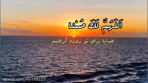 اللّهُمَّ لَكَ صُمنا و...دعای...