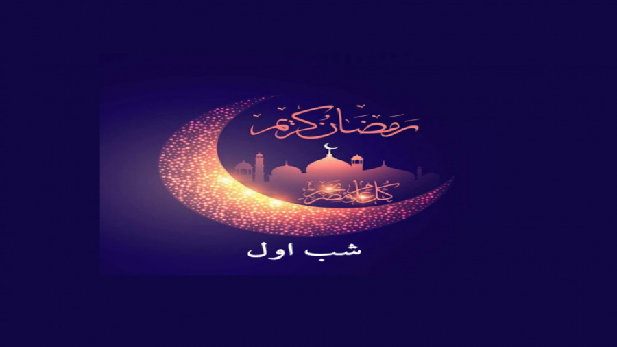 شب اول ماه مبارک رمضان 1400(14...