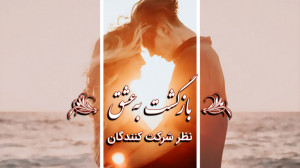 نظر شرکت کنندگان دوره جامع باز...