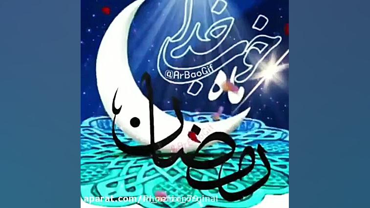 ماه رمضان  تبریک ماه رمضان  آه...