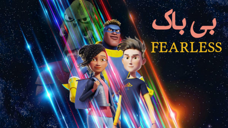 انیمیشن بی باک Fearless 2020 با دوبله فارسی زمان5468ثانیه