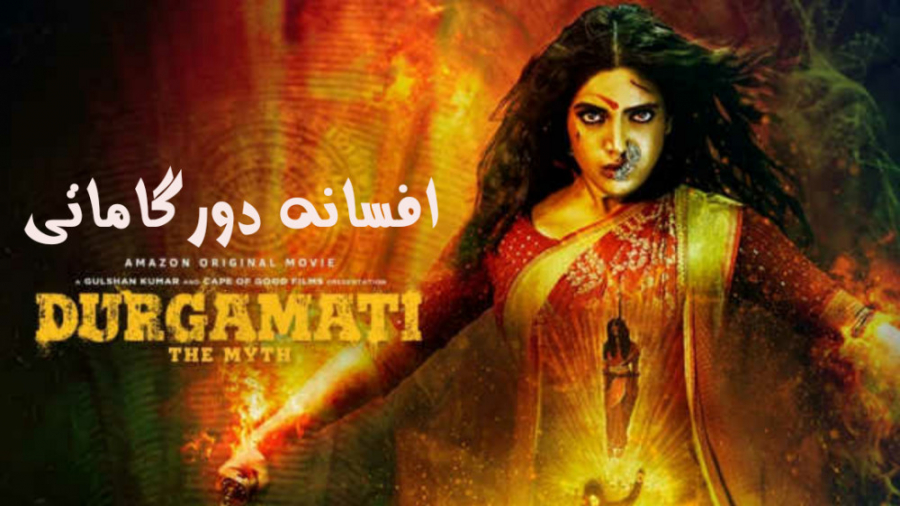 فیلم افسانه دورگاماتی Durgamati: The Myth ترسناک | 2020 | دوبله‌ فارسی زمان9320ثانیه