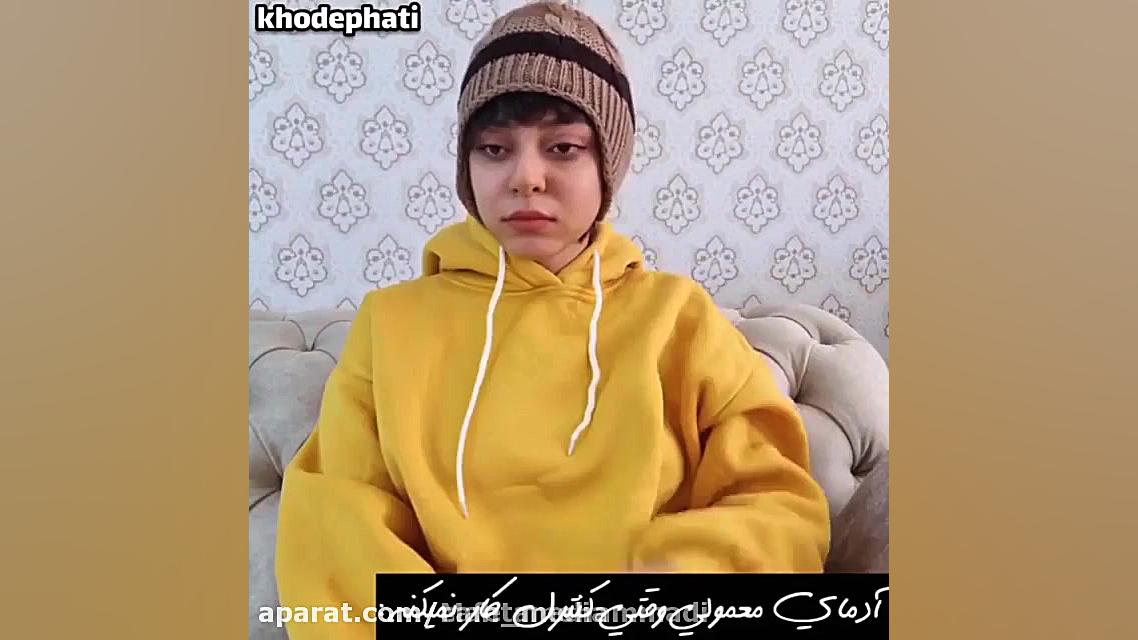 کلیپ فاطی  آدم معمولی و روانی