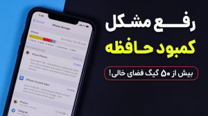 رفع کمبود حافظه گوشی بیش از 50...