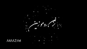 موزیک بی نظیر. موزیک جدید. موز...
