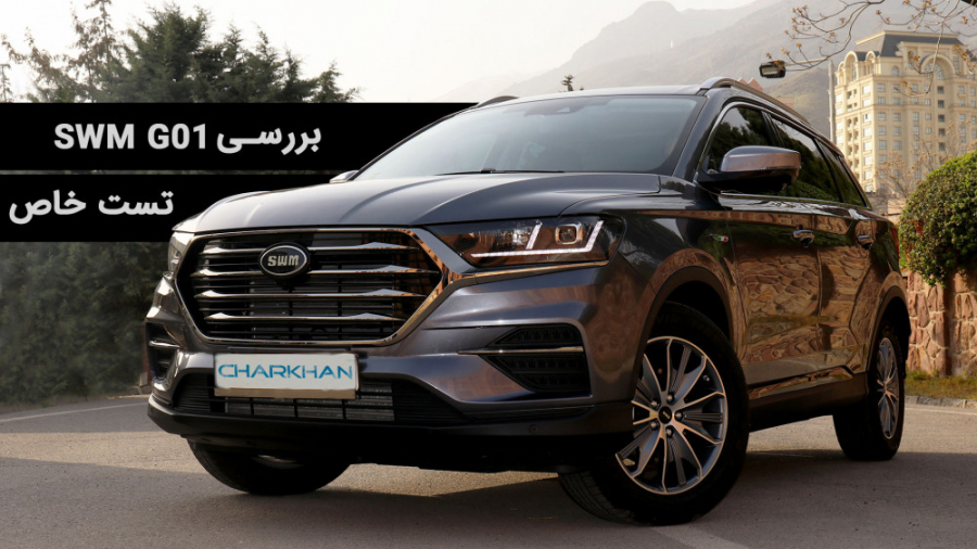 بررسی SWM G01