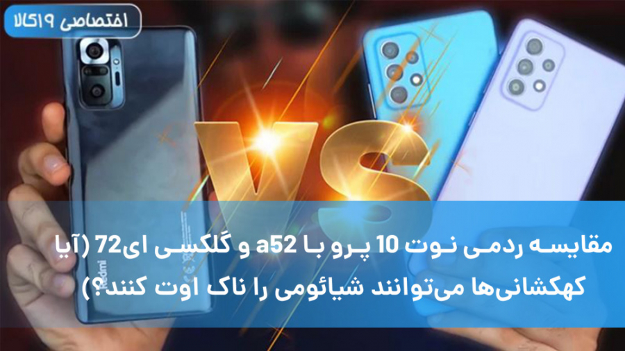 مقایسه ردمی نوت ۱۰ پرو با ای52...