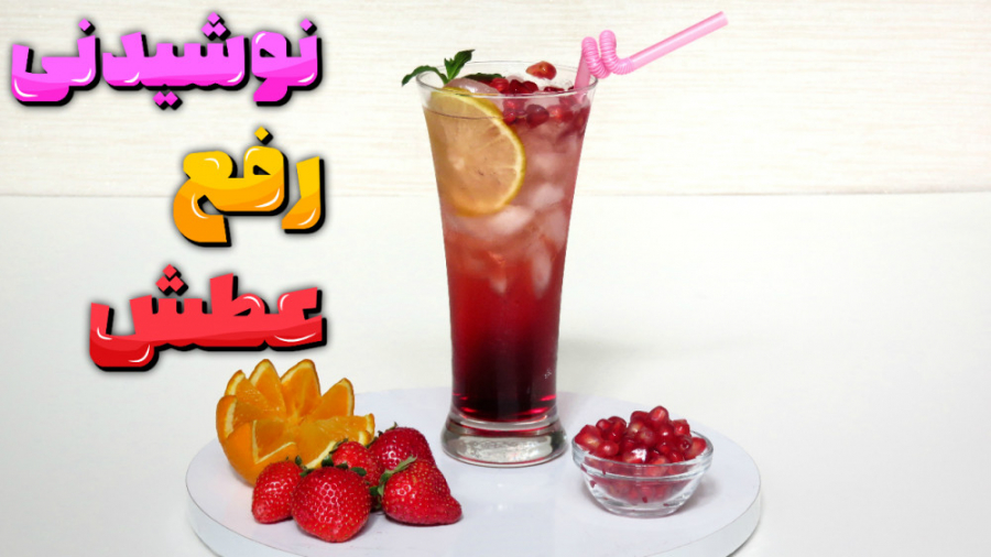 شربت رفع عطش ویژه ماه رمضان و...