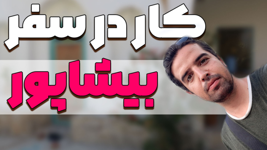 سفرِ داوطلبانه بیشاپور استان ف...