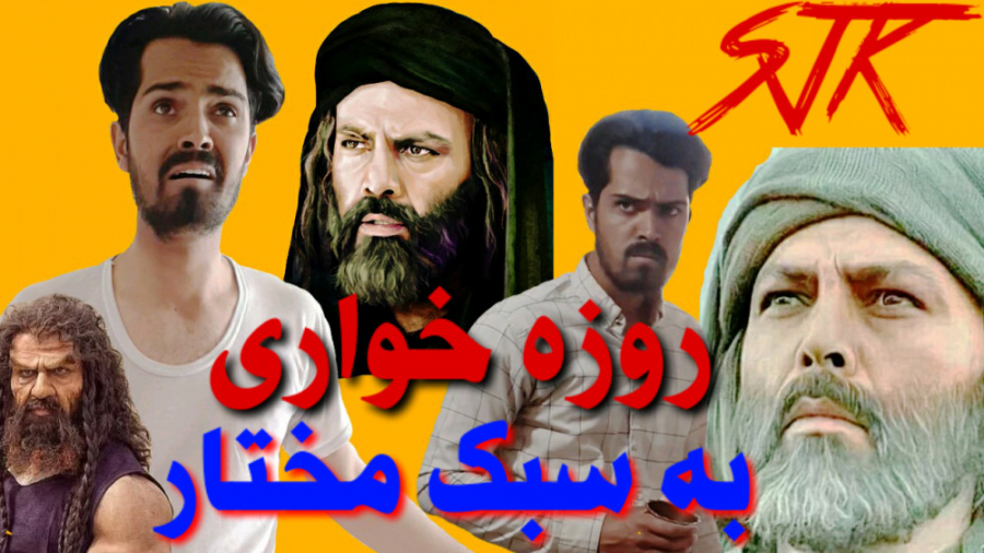 روزه خواری به رَوِش مختار(از د...