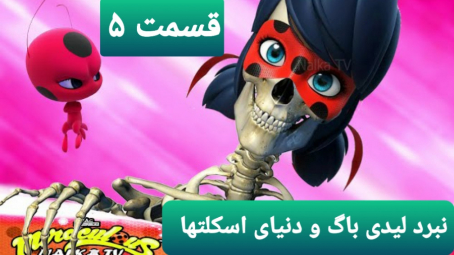 نبرد ساختگی لیدی باگ و دنیای ا...