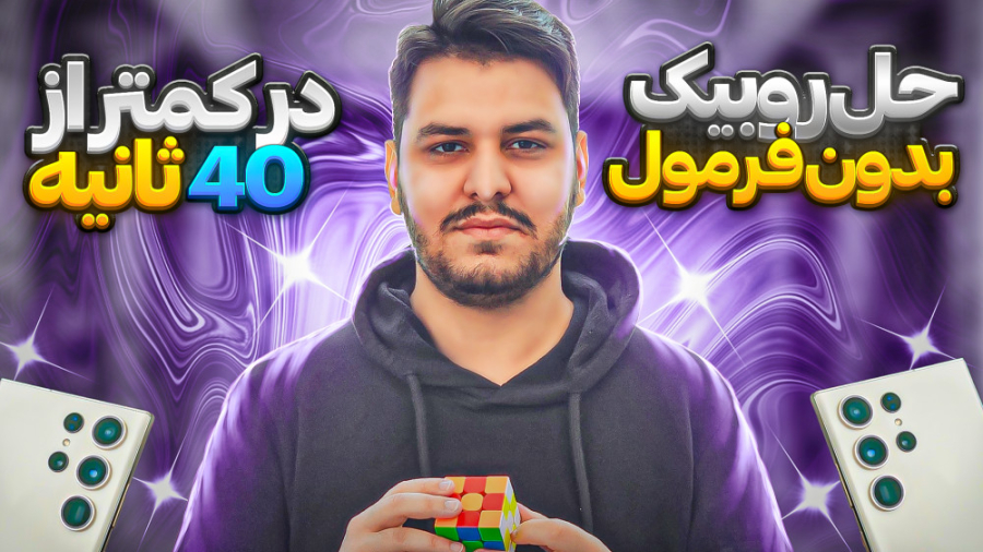 حل مکعب روبیک بدون فرمول و آمو...