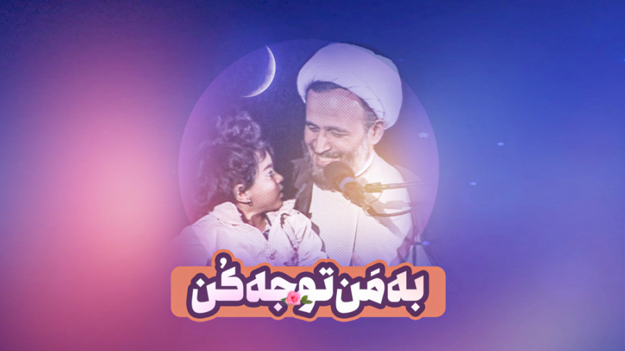 به من توجه کن! | علیرضا پناهیا...