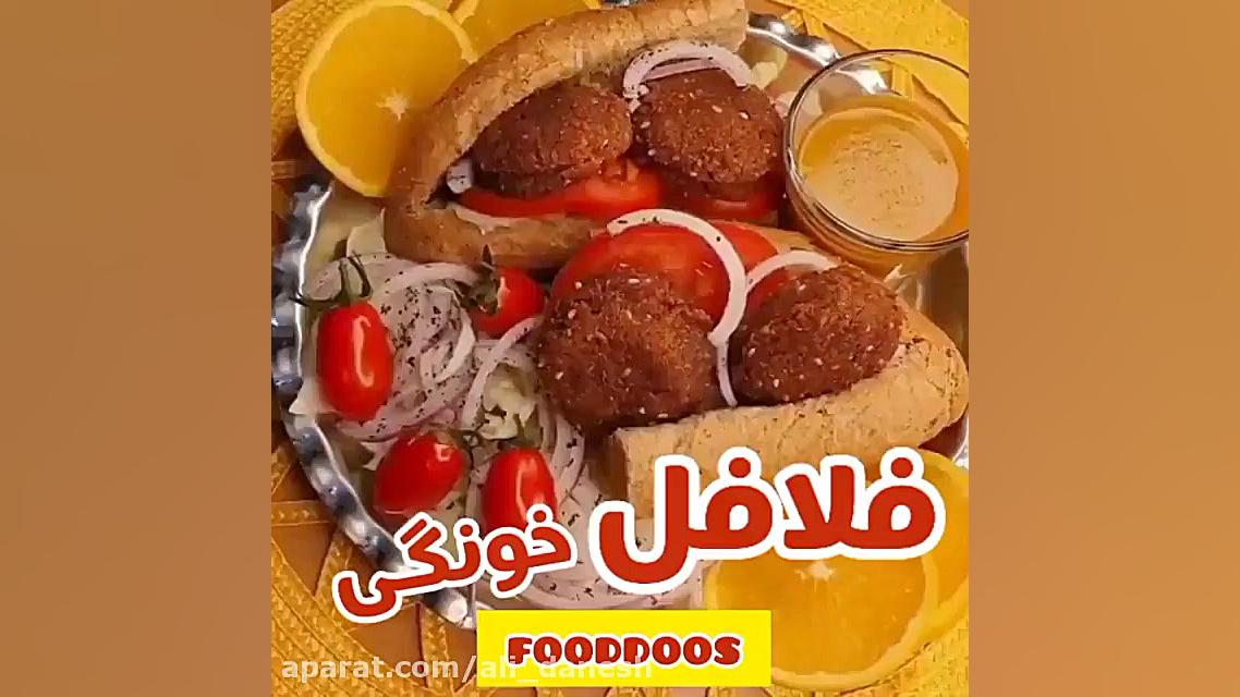 طرز تهیه فلافل خانگی