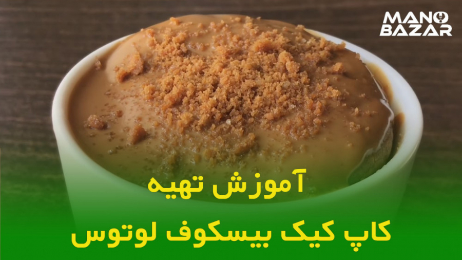 طرز تهیه کاپ کیک لوتوس بیسکوف