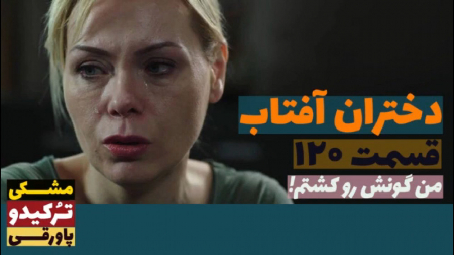 سریال دختران آفتاب قسمت ۱۲۰