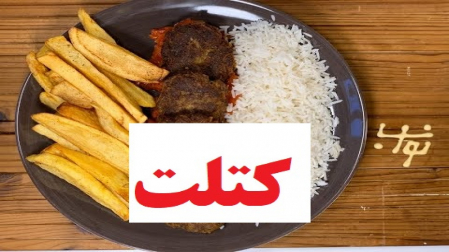کتلت گوشت سس گوجه کته ایرانی غ...