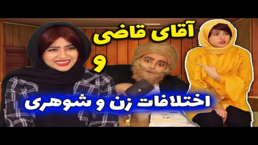 آقای قاضی و اختلافات زن و شوهر...