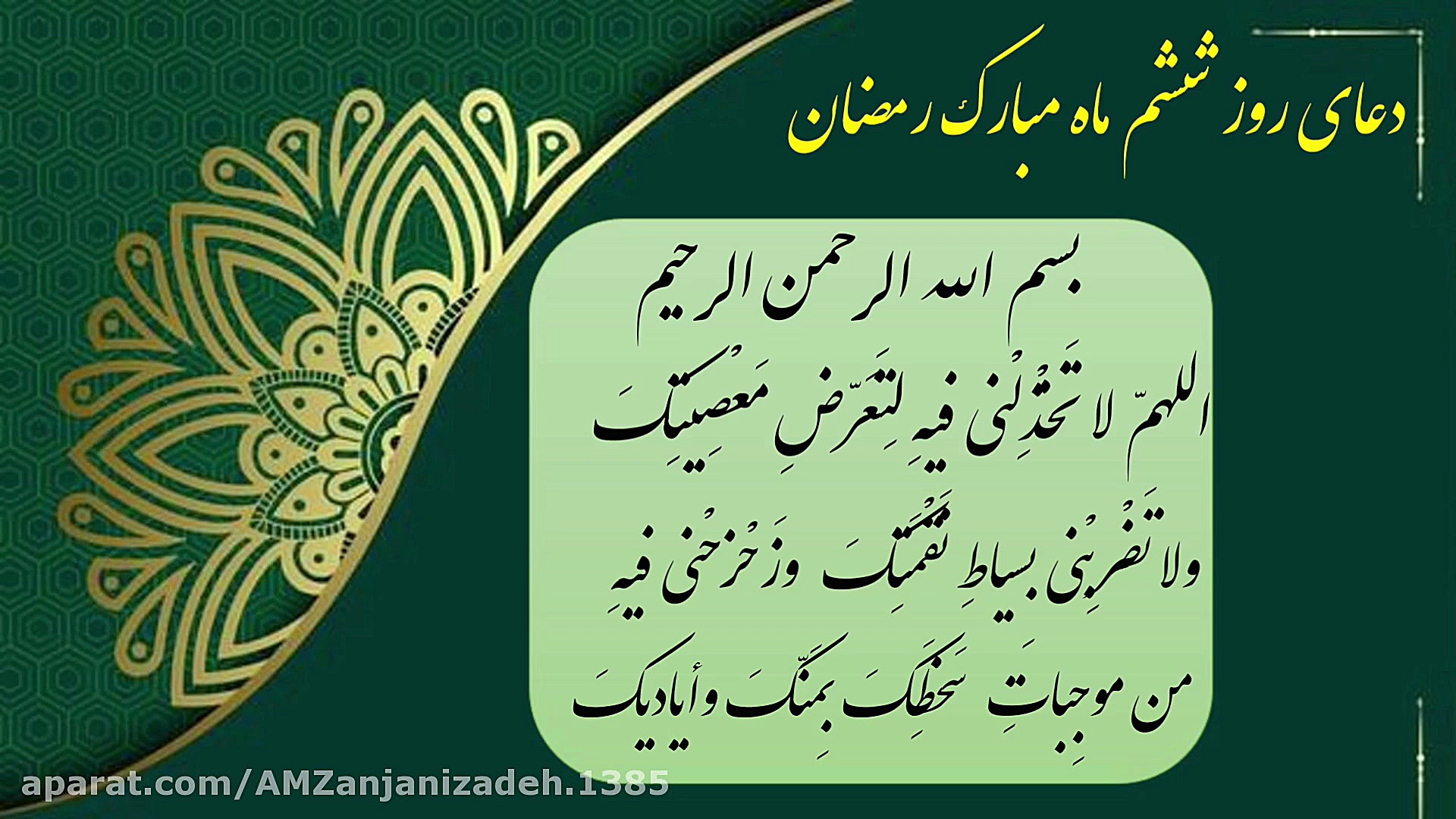 دعای روز ششم ماه مبارک رمضان