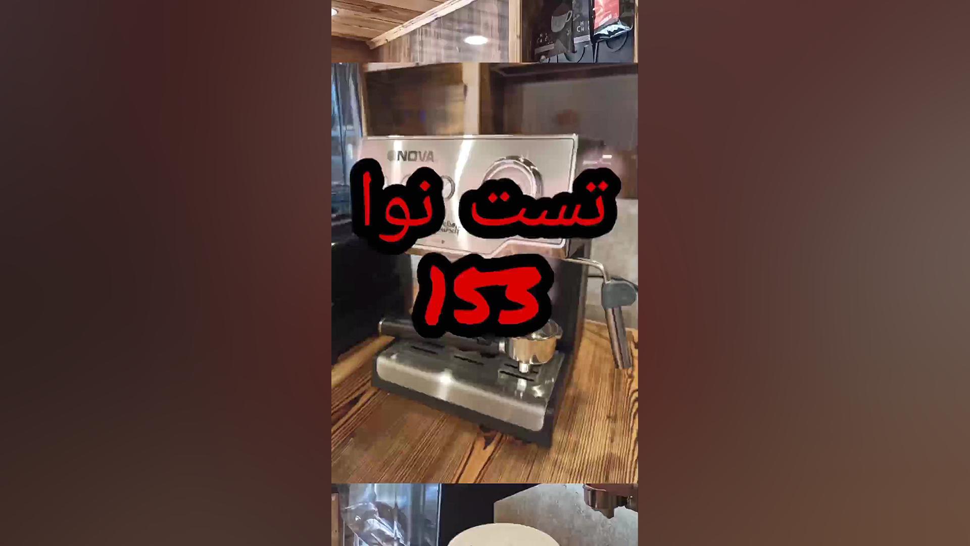 آموزش و تست دستگاه اسپرسو ساز...