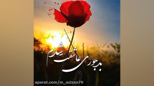 آهنگ | میکس عاشقانه | عشق منی...