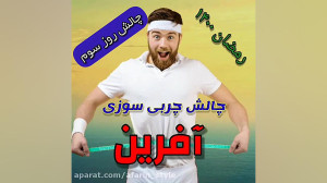 چالش روز سوم آفرین