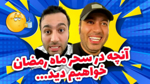 کلیپ جدید علی صبوری برای ماه ر...
