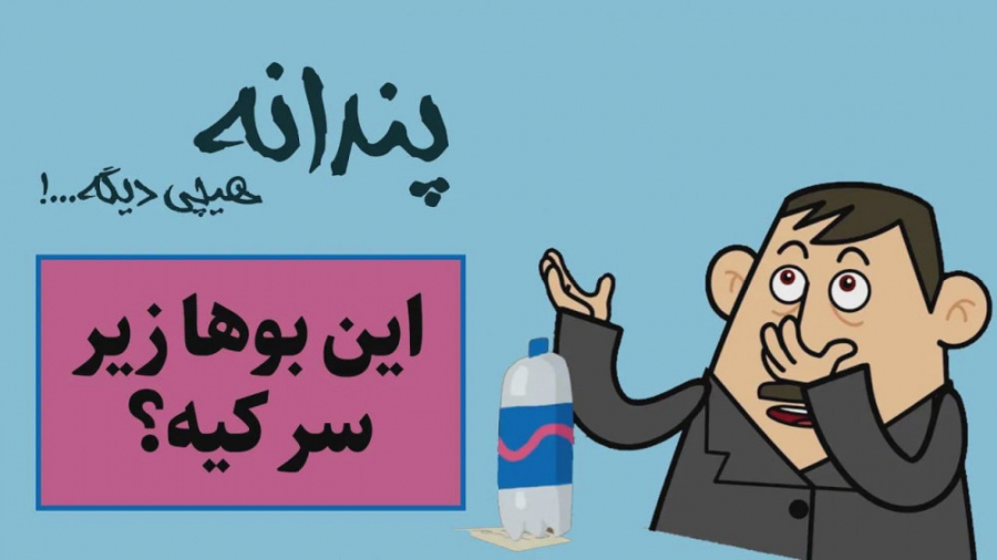 انیمیشن پندانه : بو...!