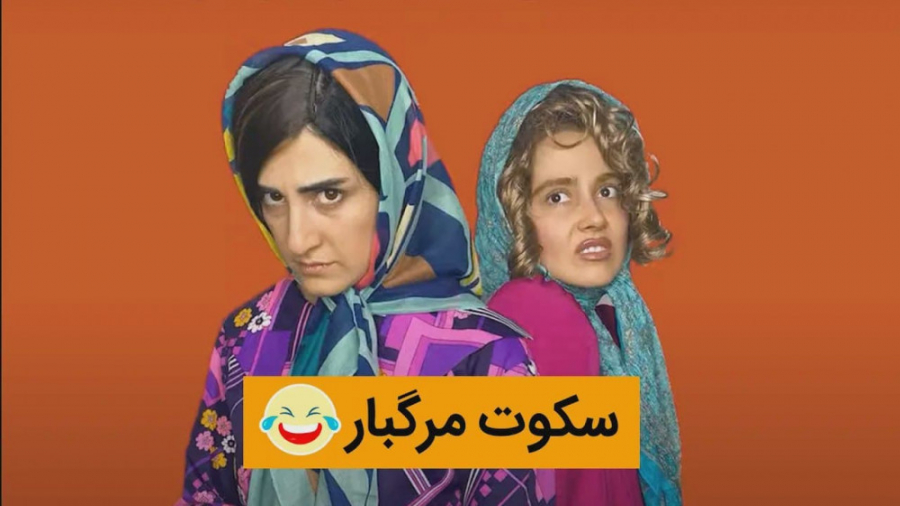 طنز سکوت مرگبار  جدیدترین کلیپ...