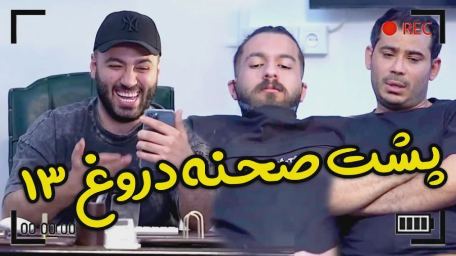 پشت صحنه کلیپ دروغ سیزده  طنز...