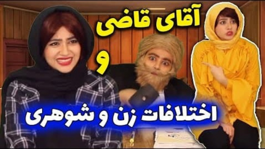 آقای قاضی و اختلافات زن و شوهر...